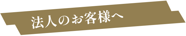 法人のお客様へ