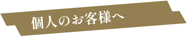 個人のお客様へ